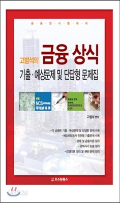 고범석의 금융상식 기출ㆍ예상문제 및 단답형 문제집