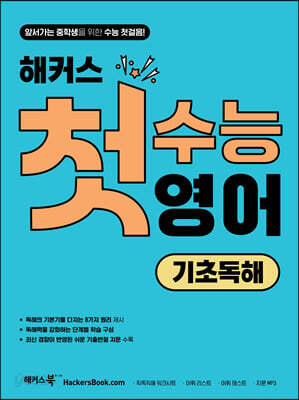 해커스 첫수능 영어 기초독해