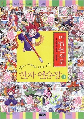 마법천자문 한자연습장 11