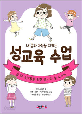 내 몸과 마음을 지키는 성교육 수업