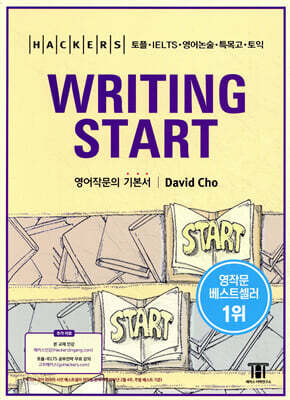 HACKERS WRITING START 해커스 라이팅 스타트