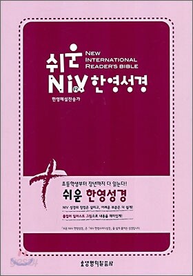 쉬운 NIV 한영성경, 한영해설찬송가(중합본, 색인, 가죽, 지퍼)(13.8*20.6)(갈색)