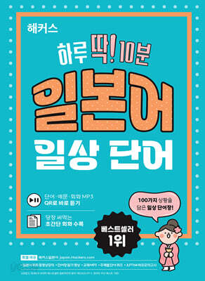 해커스 하루 딱! 10분 일본어 일상 단어 (단어장)