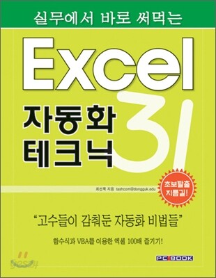 실무에서 바로 써먹는 Excel 자동화 테크닉 31
