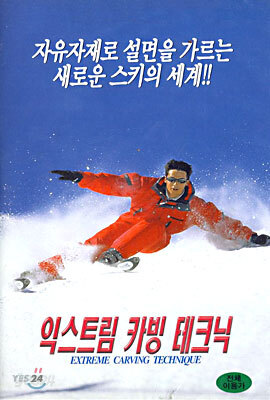 익스트림 카빙 테크닉 Extreme Carving Technique