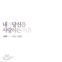 왁스 (Wax) 베스트 - 내가 당신을 사랑하는 이유