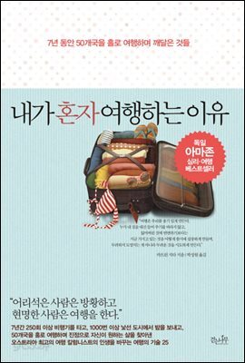 내가 혼자 여행하는 이유