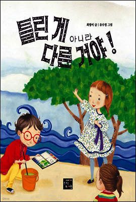 틀린 게 아니라 다른 거야