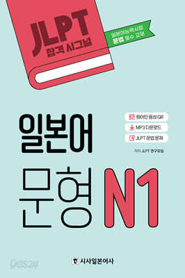JLPT 합격시그널 일본어 문형 N1
