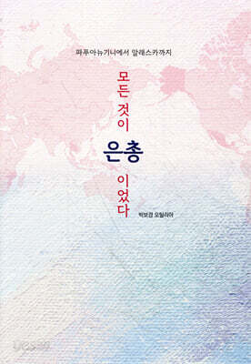 모든 것이 은총이었다