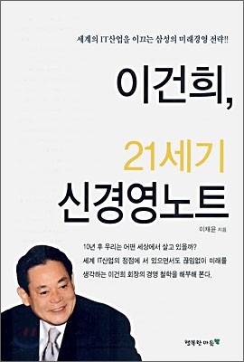 이건희, 21세기 신경영노트