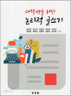 대학생을 위한 논리적 글쓰기