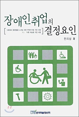 한국학술정보 장애인 취업의 결정요인