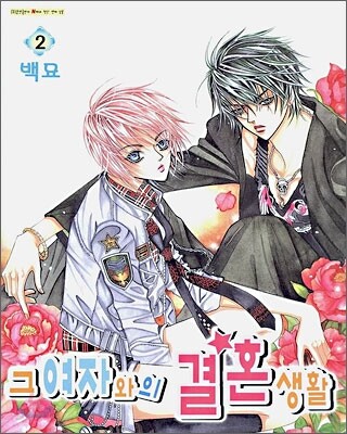 그 여자와의 결혼생활 2