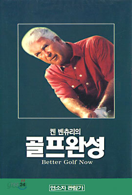 켄 벤츄리의 골프완성