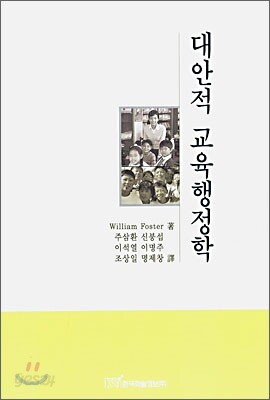 대안적 교육행정학