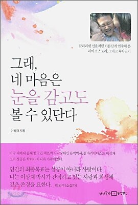 그래, 네 마음은 눈을 감고도 볼 수 있단다