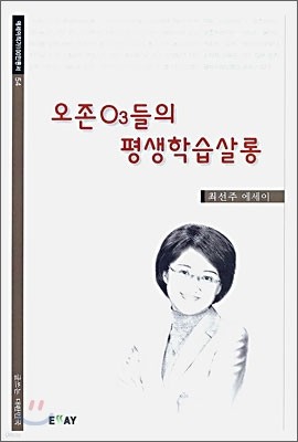 오존 O3들의 평생학습살롱