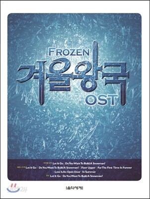 겨울왕국 OST
