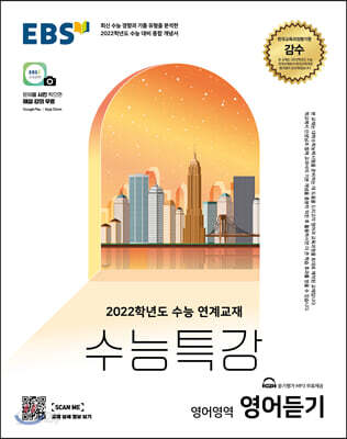 EBS 수능특강 영어영역 영어듣기 (2021년)