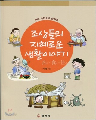 조상들의 지혜로운 생활이야기