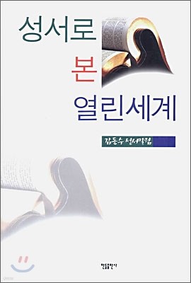 성서로 본 열린 세계