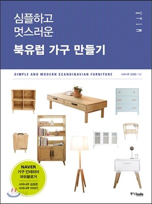 북유럽 가구 만들기