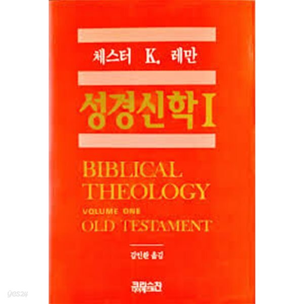 성경신학 1