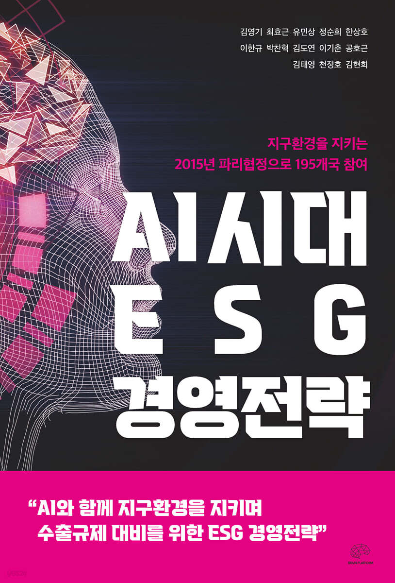 AI시대 ESG 경영전략