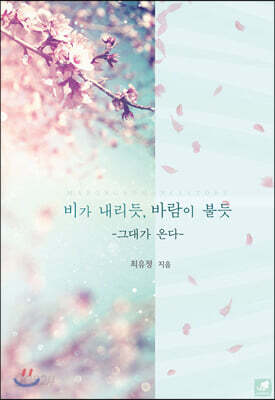 비가 내리듯, 바람이 불듯