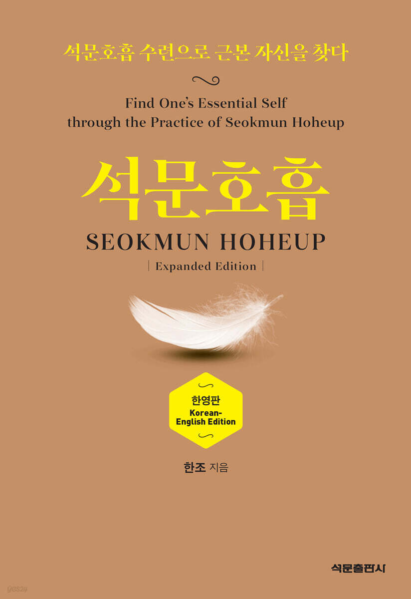 석문호흡 SEOKMUN HOHEUP
