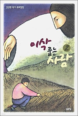 이삭 줍는 사람 2