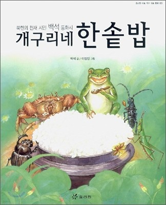 개구리네 한솥밥