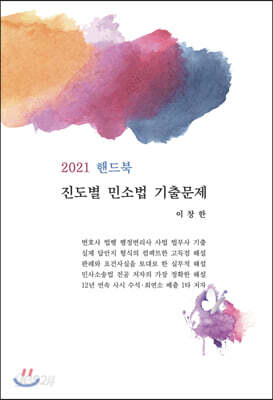 2021 핸드북 진도별 민소법 기출문제