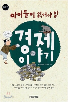 아이들이 읽어야 할 경제 이야기