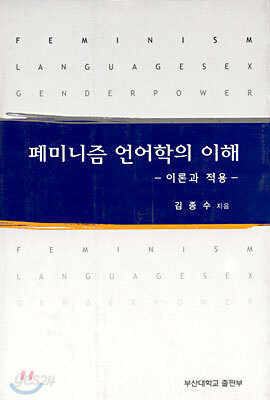 페미니즘 언어학의 이해