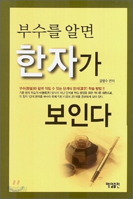 부수를 알면 한자가 보인다