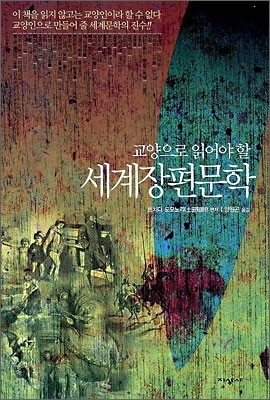 교양으로 읽어야 할 세계 장편문학