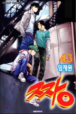 짱 43