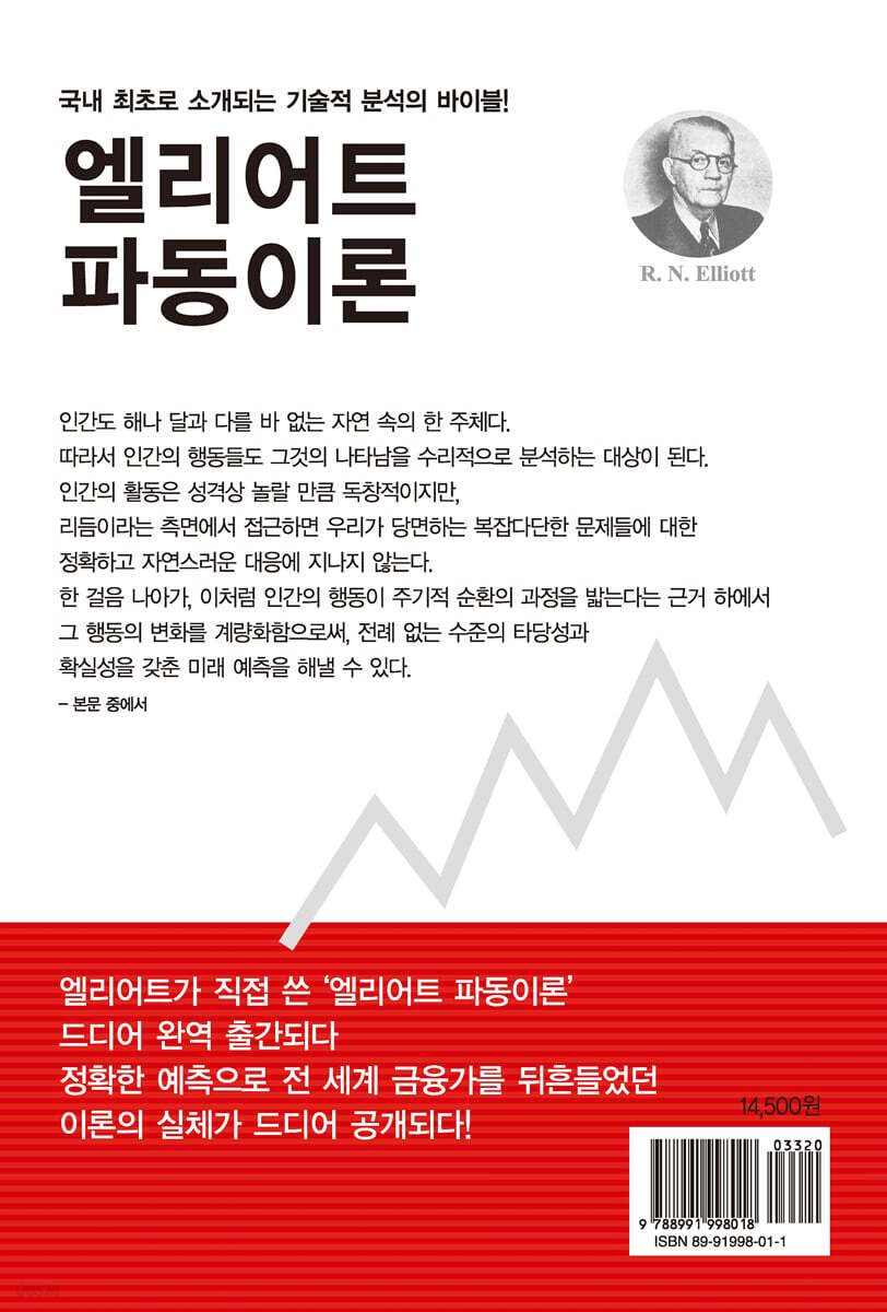 엘리어트 파동이론 | R.N. Elliott 저 | 이레미디어 - 예스24
