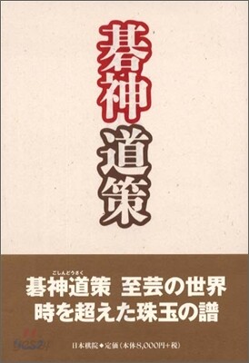 碁神道策　福井正明 碁神道策 | 福井正明 | 日本棋院 - 예스24