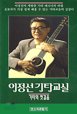 이정선 기타교실 - 기타의첫걸음/기타의완성