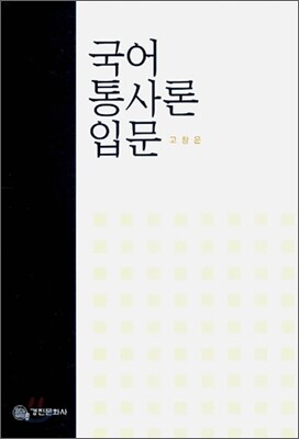 국어 통사론 입문