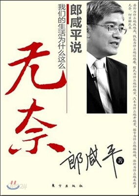 랑함평설 : 아문적생활위십마저마무내 Lang Xianping shuo: Women de shenghuo weishenme zheme wunai