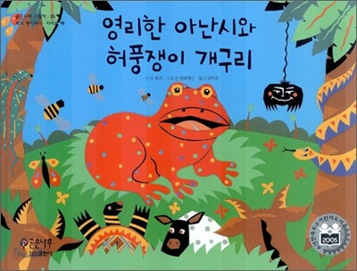 영리한 아난시와 허풍쟁이 개구리