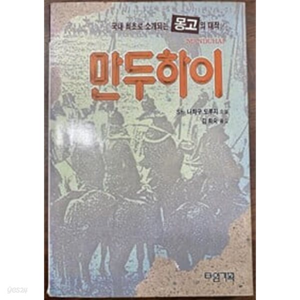 만두하이(몽골 소설)