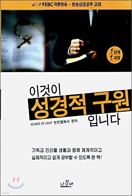 이것이 성경적 구원입니다 1단계 1과정