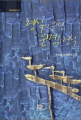 형식의 운명, 운명의 형식