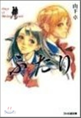 ふたり days of Broken Blood