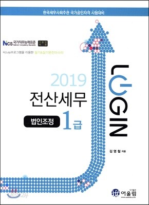 2019 LOGIN 전산세무 1급 법인조정